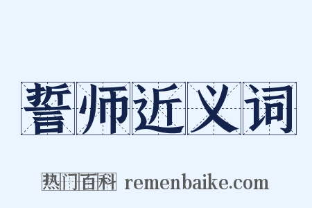 誓师近义词是什么意思的图片